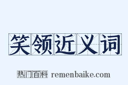 笑领近义词是什么意思的图片